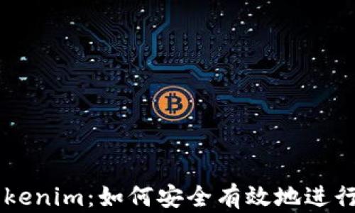 
币币网转到Tokenim：如何安全有效地进行数字资产转移