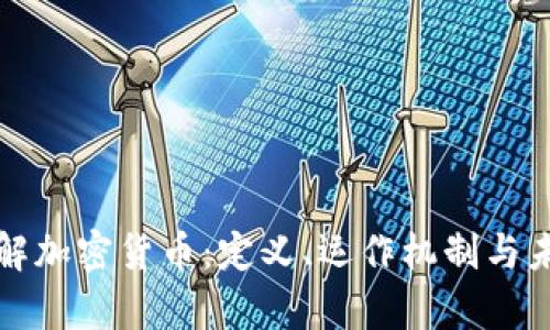 全面理解加密货币:定义、运作机制与未来前景