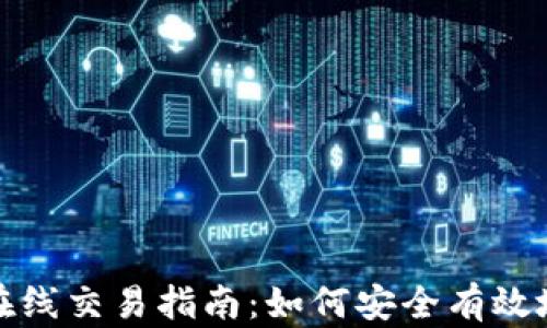 加密货币在线交易指南:如何安全有效地进行投资