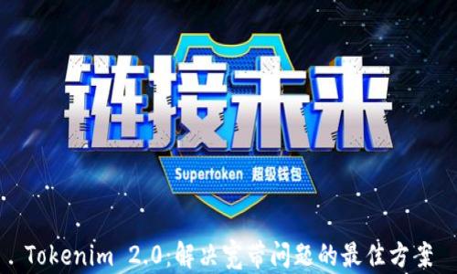 
Tokenim 2.0：解决宽带问题的最佳方案