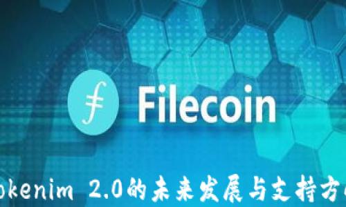 
Tokenim 2.0的未来发展与支持方向