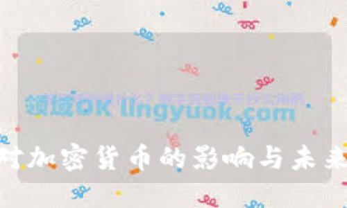 G20峰会对加密货币的影响与未来发展趋势