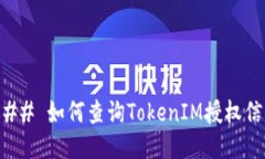 ### 如何查询TokenIM授权信息