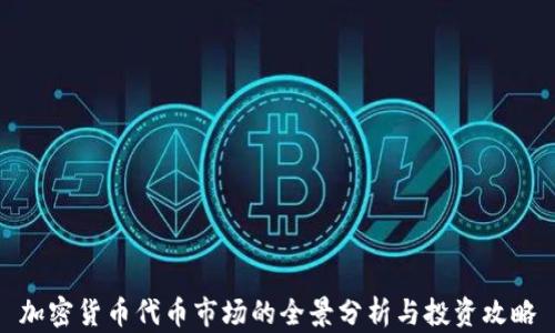 加密货币代币市场的全景分析与投资攻略