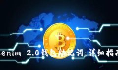如何查看Tokenim 2.0钱包助记词:详细指南与注意事