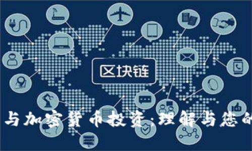 期货、外汇与加密货币投资:理解与您的投资策略