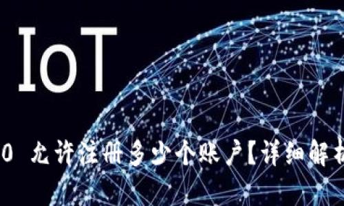 TokenIM 2.0 允许注册多少个账户?详细解析与实用指南