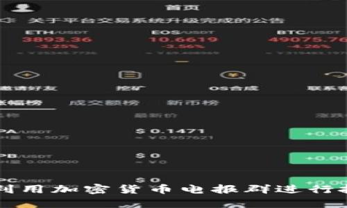 如何有效利用加密货币电报群进行投资和交易