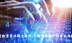 加密数字货币概念解析:了解虚拟资产的未来与