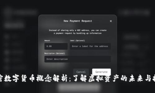 加密数字货币概念解析:了解虚拟资产的未来与挑战