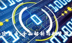 FTT加密货币:全面解析与投资前景分析