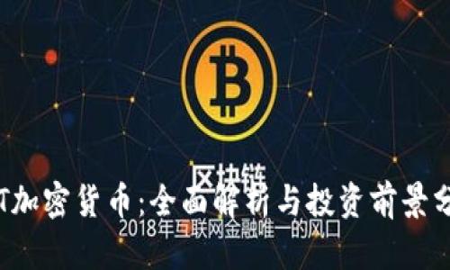 FTT加密货币:全面解析与投资前景分析