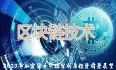 2023年加密货币市场分析与投资前景展望