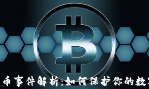 tokenim盗币事件解析:如何保护你的数字资产安全