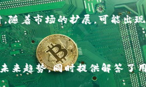 baioti加密货币报酬平台：如何通过数字货币获取可观收益/baioti

加密货币, 报酬平台, 投资, 数字货币/guanjianci

### 内容大纲

1. **引言**
   - 什么是加密货币报酬平台
   - 当前加密货币市场现状

2. **加密货币报酬平台的工作原理**
   - 奖励机制
   - 用户参与方式

3. **选择合适的加密货币报酬平台**
   - 评估平台的安全性
   - 考虑透明度与声誉

4. **如何提高在加密货币报酬平台上的收益**
   - 风险管理
   - 投资多样化

5. **加密货币报酬平台的未来趋势**
   - 技术创新与发展趋势
   - 市场潜力分析

6. **加密货币报酬平台的优势与劣势**
   - 优势分析
   - 劣势与风险

7. **结论**
   - 如何做出明智的投资决策

8. **常见问题解答**
   - 六个相关问题

---

### 1. 引言

加密货币报酬平台是一种近年来受到越来越多投资者关注的新型平台，旨在为用户提供通过参与各类加密货币项目而获得的收益。这些平台通常允许用户在不直接购买加密货币的情况下获得报酬，激励用户参与并推动数字货币的普及。

随着区块链技术的不断成熟，市场上出现了多种不同的加密货币报酬平台，它们在概念、功能和收益机制上各有千秋。在这样的背景下，了解加密货币报酬平台的工作方式、选择技巧、风险管理等显得尤为重要。

---

### 2. 加密货币报酬平台的工作原理

加密货币报酬平台一般通过将用户的资金用于流动性提供、质押、挖矿等活动，从而获得利润，进而将一部分利润以奖励的形式分配给用户。具体来说，用户在平台上进行操作时会根据其投入的资金和操作方式获得相应的报酬。

#### 2.1 奖励机制

奖励机制通常是吸引用户参与的核心要素。加密货币报酬平台的奖励一般包括两种形式：一种是直接获得币种奖励，另一种是使用平台的本地token进行收益分配。

#### 2.2 用户参与方式

用户可以通过多种方式参与这些平台，例如质押他们的加密货币、参与流动性池、加入挖矿模式等。每一种参与方式都有独特的收益机制和风险，用户需要根据自身的风险承受能力选择合适的方式。

---

### 3. 选择合适的加密货币报酬平台

选择一个适合的加密货币报酬平台是获得理想收益的第一步。用户需要考虑多个方面来确保他们选择的平台能够安全、稳定地进行投资。

#### 3.1 评估平台的安全性

安全性是选择加密货币报酬平台时的重要考量因素。用户应优先选择那些采用顶级安全措施的平台，如双重身份验证、冷钱包存储等。此外，平台的历史安全事件记录也是判断其安全性的关键指标。

#### 3.2 考虑透明度与声誉

一个优秀的加密货币报酬平台通常会在透明度和声誉方面表现良好。这意味着平台应该能够清晰地说明其工作机制、收益来源、费用结构及可能的风险。用户可以通过在线评价或专业媒介了解平台的声誉情况。

---

### 4. 如何提高在加密货币报酬平台上的收益

在加密货币报酬平台上获得可观收益，不仅需要选择合适的平台，也需要掌握一些策略来提高收益率。

#### 4.1 风险管理

有效的风险管理是保证投资回报的重要部分。用户需确保不将全部资产投入单一平台，并且能够全面了解参与项目的潜在风险。同时，定期审查投资组合并根据市场变化进行调整也相当重要。

#### 4.2 投资多样化

投资多样化是减轻风险、提高潜在收益的一种有效策略。在不同平台上分散资金，参与多种加密货币项目，能够在某些项目表现不佳时，通过其他项目的盈利来弥补损失。

---

### 5. 加密货币报酬平台的未来趋势

随着区块链技术与金融科技的不断演进，加密货币报酬平台的未来充满可能性。许多新技术正在推动行业的发展，未来可能会出现更多创新的收益机制。

#### 5.1 技术创新与发展趋势

新技术的应用可能会使加密货币报酬平台效率更高、安全性更好。例如，通过智能合约实现的自动化投资将为用户提供更快的资金流动和更低的运营成本。

#### 5.2 市场潜力分析

随着越来越多的个人和机构投资者进入加密货币市场，报酬平台的市场需求预计将持续增长。如何利用这个市场潜力进行盈利，成为未来投资者面临的挑战。

---

### 6. 加密货币报酬平台的优势与劣势

在深入探讨加密货币报酬平台之前，了解其优势与劣势有助于做出明智的投资决策。

#### 6.1 优势分析

加密货币报酬平台能够为用户提供高于传统投资方式的潜在回报，同时用户不需要直接购买和持有加密货币，有助于降低交易成本和风险。另外，这些平台通常具有较高的流动性，用户随时可以提取资产。

#### 6.2 劣势与风险

尽管加密货币报酬平台具有诸多优势，但用户也需意识到其潜在的风险。其中，包括市场波动、合规风险以及平台自身运营不善等因素，都可能对投资者造成损失。

---

### 7. 结论

加密货币报酬平台为投资者提供了一种新型的收益获取方式，合适的平台能够帮助用户在不断变化的市场中获得可观的回报。然而，在参与之前，投资者应充分了解相关风险并做好充分准备，制定合适的投资策略，以实现长期稳健的收益增长。

---

### 8. 常见问题解答

#### 问题 1：加密货币报酬平台是否合法？

加密货币报酬平台是否合法？
法律框架因国家而异。在一些国家，加密货币和报酬平台已经得到监管，而其他地方则尚未有明确的法律声明。用户在选择平台前，需了解所在国家对该领域的法律规定。

#### 问题 2：如何评估加密货币报酬平台的安全性？

如何评估加密货币报酬平台的安全性？
评估平台的安全性可以从多方面入手，包括研究平台的安全技术、审核事件历史、查看用户评价以及是否具备相关认证和合规措施等。

#### 问题 3：加密货币报酬平台与传统投资方式有什么不同？

加密货币报酬平台与传统投资方式有什么不同？
相较于传统投资方式，加密货币报酬平台通常可以提供更高的回报潜力，但相应的风险也更大。此外，操作模式与参与方式上也有所不同，用户可根据自己的风险承受能力选择适合的投资方式。

#### 问题 4：加密货币报酬平台是否适合所有投资者？

加密货币报酬平台是否适合所有投资者？
加密货币报酬平台可能并不适合所有投资者，特别是那些风险偏好较低的投资者。用户需根据自身的财务状况、风险承受能力及投资目的来做出判断。

#### 问题 5：我应该如何管理在加密货币报酬平台的投资？

我应该如何管理在加密货币报酬平台的投资？
管理在平台的投资可以从风险管理和投资组合多样化两方面进行。用户需定期审查其投资组合，根据市场动态做出必要调整，同时降低单项风险，以实现长期收益.

#### 问题 6：未来加密货币报酬平台将是什么样子？

未来加密货币报酬平台将是什么样子？
未来，随着技术的发展，加密货币报酬平台可能将拥有更高的效率与安全防护，用户体验也会有所改善。同时，随着市场的扩展，可能出现更丰富的收益机制与选择，吸引更多的用户参与.

---

以上内容通过详细的结构呈现出对加密货币报酬平台的全面分析，涵盖其工作原理、选择策略、风险管理及未来趋势，同时提供解答了用户最常见的问题，以帮助投资者更好地理解这一领域。