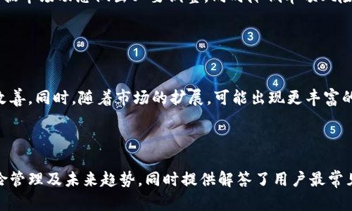 baioti加密货币报酬平台：如何通过数字货币获取可观收益/baioti

加密货币, 报酬平台, 投资, 数字货币/guanjianci

### 内容大纲

1. **引言**
   - 什么是加密货币报酬平台
   - 当前加密货币市场现状

2. **加密货币报酬平台的工作原理**
   - 奖励机制
   - 用户参与方式

3. **选择合适的加密货币报酬平台**
   - 评估平台的安全性
   - 考虑透明度与声誉

4. **如何提高在加密货币报酬平台上的收益**
   - 风险管理
   - 投资多样化

5. **加密货币报酬平台的未来趋势**
   - 技术创新与发展趋势
   - 市场潜力分析

6. **加密货币报酬平台的优势与劣势**
   - 优势分析
   - 劣势与风险

7. **结论**
   - 如何做出明智的投资决策

8. **常见问题解答**
   - 六个相关问题

---

### 1. 引言

加密货币报酬平台是一种近年来受到越来越多投资者关注的新型平台，旨在为用户提供通过参与各类加密货币项目而获得的收益。这些平台通常允许用户在不直接购买加密货币的情况下获得报酬，激励用户参与并推动数字货币的普及。

随着区块链技术的不断成熟，市场上出现了多种不同的加密货币报酬平台，它们在概念、功能和收益机制上各有千秋。在这样的背景下，了解加密货币报酬平台的工作方式、选择技巧、风险管理等显得尤为重要。

---

### 2. 加密货币报酬平台的工作原理

加密货币报酬平台一般通过将用户的资金用于流动性提供、质押、挖矿等活动，从而获得利润，进而将一部分利润以奖励的形式分配给用户。具体来说，用户在平台上进行操作时会根据其投入的资金和操作方式获得相应的报酬。

#### 2.1 奖励机制

奖励机制通常是吸引用户参与的核心要素。加密货币报酬平台的奖励一般包括两种形式：一种是直接获得币种奖励，另一种是使用平台的本地token进行收益分配。

#### 2.2 用户参与方式

用户可以通过多种方式参与这些平台，例如质押他们的加密货币、参与流动性池、加入挖矿模式等。每一种参与方式都有独特的收益机制和风险，用户需要根据自身的风险承受能力选择合适的方式。

---

### 3. 选择合适的加密货币报酬平台

选择一个适合的加密货币报酬平台是获得理想收益的第一步。用户需要考虑多个方面来确保他们选择的平台能够安全、稳定地进行投资。

#### 3.1 评估平台的安全性

安全性是选择加密货币报酬平台时的重要考量因素。用户应优先选择那些采用顶级安全措施的平台，如双重身份验证、冷钱包存储等。此外，平台的历史安全事件记录也是判断其安全性的关键指标。

#### 3.2 考虑透明度与声誉

一个优秀的加密货币报酬平台通常会在透明度和声誉方面表现良好。这意味着平台应该能够清晰地说明其工作机制、收益来源、费用结构及可能的风险。用户可以通过在线评价或专业媒介了解平台的声誉情况。

---

### 4. 如何提高在加密货币报酬平台上的收益

在加密货币报酬平台上获得可观收益，不仅需要选择合适的平台，也需要掌握一些策略来提高收益率。

#### 4.1 风险管理

有效的风险管理是保证投资回报的重要部分。用户需确保不将全部资产投入单一平台，并且能够全面了解参与项目的潜在风险。同时，定期审查投资组合并根据市场变化进行调整也相当重要。

#### 4.2 投资多样化

投资多样化是减轻风险、提高潜在收益的一种有效策略。在不同平台上分散资金，参与多种加密货币项目，能够在某些项目表现不佳时，通过其他项目的盈利来弥补损失。

---

### 5. 加密货币报酬平台的未来趋势

随着区块链技术与金融科技的不断演进，加密货币报酬平台的未来充满可能性。许多新技术正在推动行业的发展，未来可能会出现更多创新的收益机制。

#### 5.1 技术创新与发展趋势

新技术的应用可能会使加密货币报酬平台效率更高、安全性更好。例如，通过智能合约实现的自动化投资将为用户提供更快的资金流动和更低的运营成本。

#### 5.2 市场潜力分析

随着越来越多的个人和机构投资者进入加密货币市场，报酬平台的市场需求预计将持续增长。如何利用这个市场潜力进行盈利，成为未来投资者面临的挑战。

---

### 6. 加密货币报酬平台的优势与劣势

在深入探讨加密货币报酬平台之前，了解其优势与劣势有助于做出明智的投资决策。

#### 6.1 优势分析

加密货币报酬平台能够为用户提供高于传统投资方式的潜在回报，同时用户不需要直接购买和持有加密货币，有助于降低交易成本和风险。另外，这些平台通常具有较高的流动性，用户随时可以提取资产。

#### 6.2 劣势与风险

尽管加密货币报酬平台具有诸多优势，但用户也需意识到其潜在的风险。其中，包括市场波动、合规风险以及平台自身运营不善等因素，都可能对投资者造成损失。

---

### 7. 结论

加密货币报酬平台为投资者提供了一种新型的收益获取方式，合适的平台能够帮助用户在不断变化的市场中获得可观的回报。然而，在参与之前，投资者应充分了解相关风险并做好充分准备，制定合适的投资策略，以实现长期稳健的收益增长。

---

### 8. 常见问题解答

#### 问题 1：加密货币报酬平台是否合法？

加密货币报酬平台是否合法？
法律框架因国家而异。在一些国家，加密货币和报酬平台已经得到监管，而其他地方则尚未有明确的法律声明。用户在选择平台前，需了解所在国家对该领域的法律规定。

#### 问题 2：如何评估加密货币报酬平台的安全性？

如何评估加密货币报酬平台的安全性？
评估平台的安全性可以从多方面入手，包括研究平台的安全技术、审核事件历史、查看用户评价以及是否具备相关认证和合规措施等。

#### 问题 3：加密货币报酬平台与传统投资方式有什么不同？

加密货币报酬平台与传统投资方式有什么不同？
相较于传统投资方式，加密货币报酬平台通常可以提供更高的回报潜力，但相应的风险也更大。此外，操作模式与参与方式上也有所不同，用户可根据自己的风险承受能力选择适合的投资方式。

#### 问题 4：加密货币报酬平台是否适合所有投资者？

加密货币报酬平台是否适合所有投资者？
加密货币报酬平台可能并不适合所有投资者，特别是那些风险偏好较低的投资者。用户需根据自身的财务状况、风险承受能力及投资目的来做出判断。

#### 问题 5：我应该如何管理在加密货币报酬平台的投资？

我应该如何管理在加密货币报酬平台的投资？
管理在平台的投资可以从风险管理和投资组合多样化两方面进行。用户需定期审查其投资组合，根据市场动态做出必要调整，同时降低单项风险，以实现长期收益.

#### 问题 6：未来加密货币报酬平台将是什么样子？

未来加密货币报酬平台将是什么样子？
未来，随着技术的发展，加密货币报酬平台可能将拥有更高的效率与安全防护，用户体验也会有所改善。同时，随着市场的扩展，可能出现更丰富的收益机制与选择，吸引更多的用户参与.

---

以上内容通过详细的结构呈现出对加密货币报酬平台的全面分析，涵盖其工作原理、选择策略、风险管理及未来趋势，同时提供解答了用户最常见的问题，以帮助投资者更好地理解这一领域。