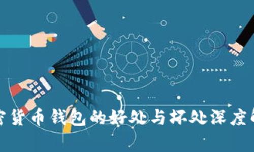 加密货币钱包的好处与坏处深度解析