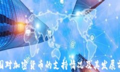 泰国对加密货币的支持情况及其发展前景