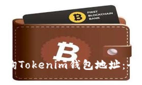 如何查询Tokenim钱包地址：全面指南