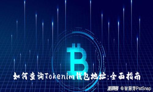 如何查询Tokenim钱包地址：全面指南