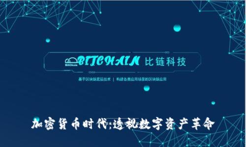 加密货币时代:透视数字资产革命