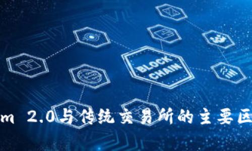 Tokenim 2.0与传统交易所的主要区别分析