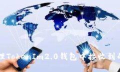 如何处理TokenIm2.0钱包中接收到的垃圾币