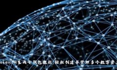TokenIM生成子钱包教程:轻松创建并管理多个数字