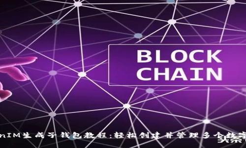 TokenIM生成子钱包教程:轻松创建并管理多个数字资产