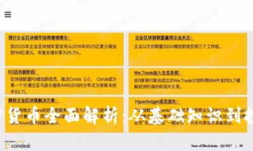 TRX加密货币全面解析：从基础知识到投资策略
