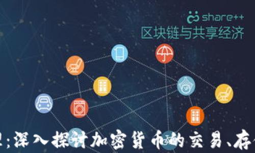 加密货币处理:深入探讨加密货币的交易、存储与安全问题