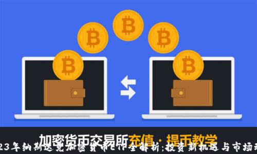 2023年纳斯达克加密货币ETF全解析:投资新机遇与市场动态