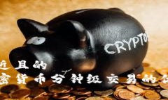 思考一个接近且的 深入解析加密货币分钟级交易