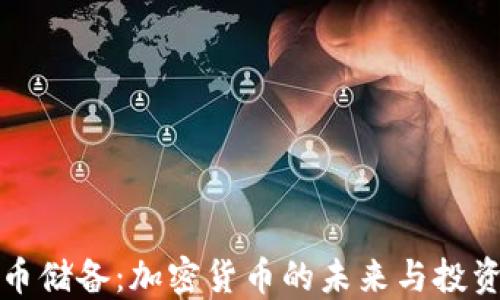 比特币储备:加密货币的未来与投资策略