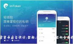 加密货币后台设计:架构、安全性和性能的全面