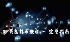 Tokenim 2.0 钱包转币教程 - 完整指南与注意事项