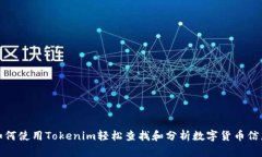 如何使用Tokenim轻松查找和分析数字货币信息