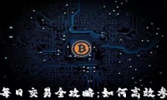 加密货币每日交易全攻略：如何高效参与和投资