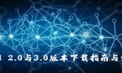 TokenIM 2.0与3.0版本下载指南与使用技巧