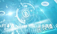 如何将NFT币存入Tokenim 2.0钱包：详细指南