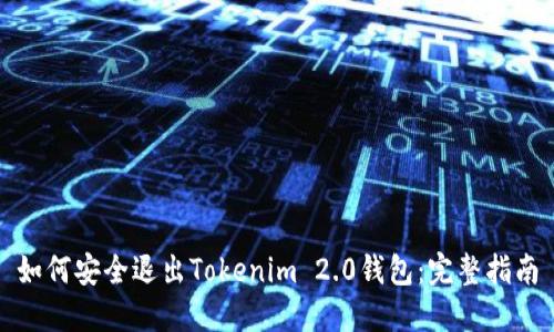 如何安全退出Tokenim 2.0钱包:完整指南