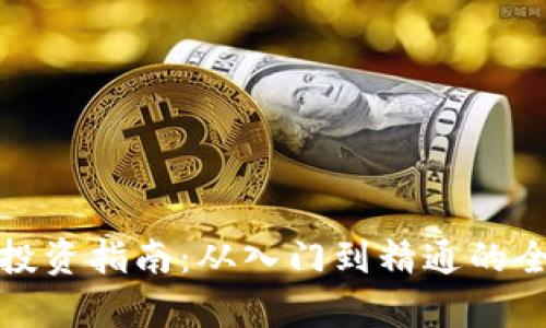 加密货币投资指南:从入门到精通的全方位解析