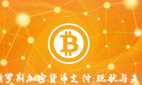 俄罗斯加密货币支付:现状与未来