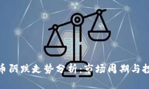 加密货币阴跌走势分析:市场周期与投资策略