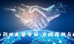 加密货币阴跌走势分析:市场周期与投资策略