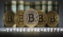 Tokenim官方下载安卓:安全便捷的数字资产管理工