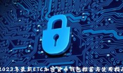 2023年最新ETC加密货币钱包推荐与使用指南