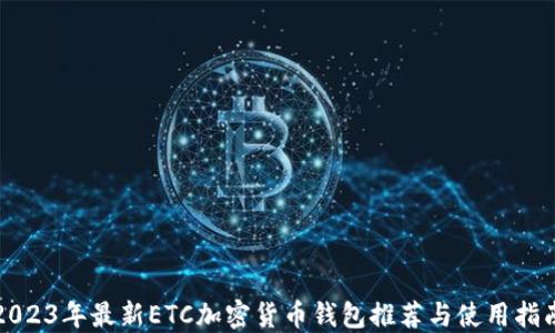 2023年最新ETC加密货币钱包推荐与使用指南