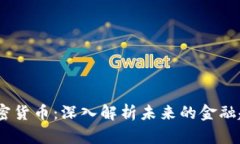 FUU数字加密货币:深入解析未来的金融趋势及其