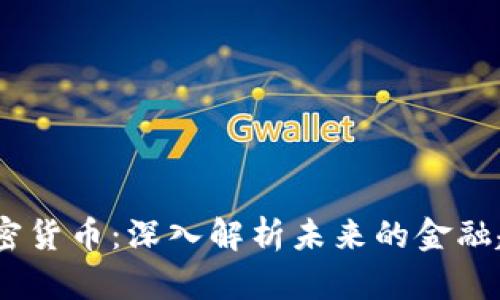 FUU数字加密货币:深入解析未来的金融趋势及其潜力